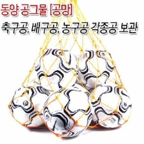동양 공그물 공망 볼방 10입 축구공 농구공 보관용품